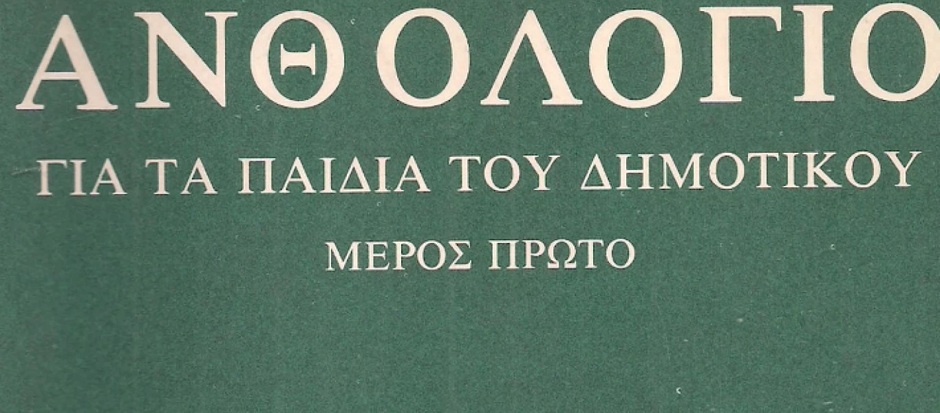 3 ανθολόγια δημοτικού που αν έχεις προλάβει, τότε γέρασες